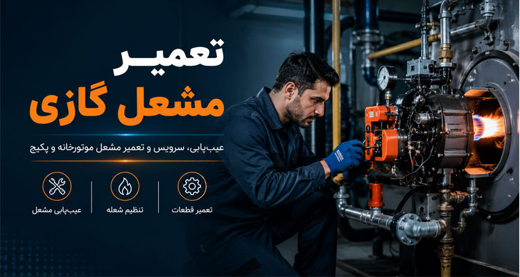 تعمیر مشعل گازی